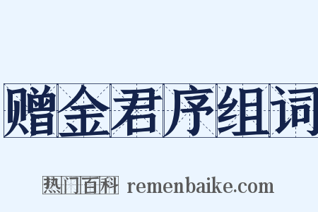 赠金君序组词是什么意思的图片